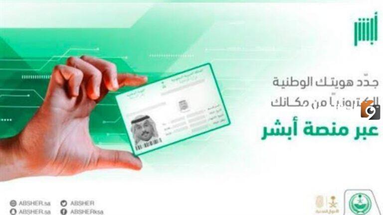 الأحوال المدنية: شروط تجديد الهوية الوطنية إلكترونيا عبر أبشر وخطوات تجديدها