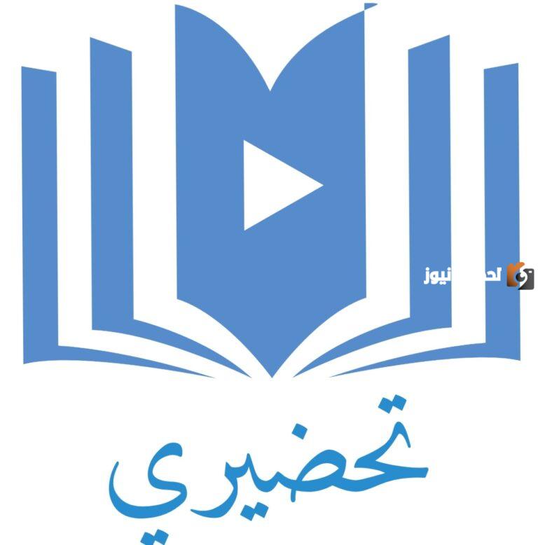 بالخطوات كيفية تحميل تطبيق تحضيري لتحضير الدروس في السعودية ومزايا التطبيق