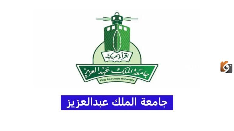 عاجل.. جامعة الملك عبدالعزيز تعلن عن بدء استقبال طلبات التقديم على المنح العالمية للماجستير والدكتوراه