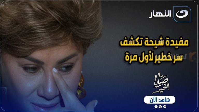 مفيدة شيحة تدمع في “صبايا الخير” أثناء حديثها عن والدتها الراحلة