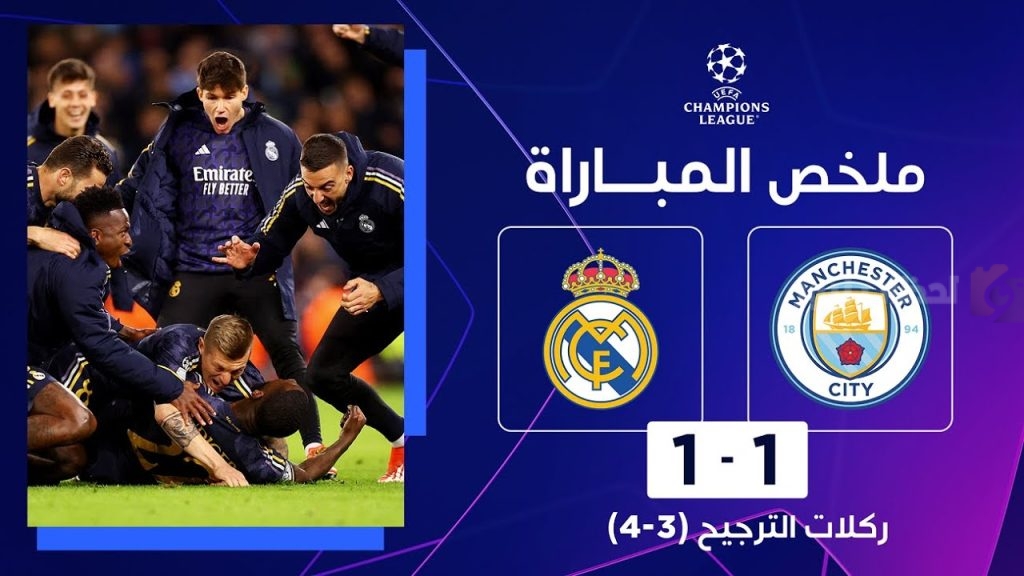 مانشستر سيتي وريال مدريد