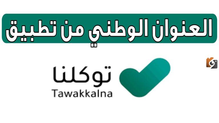 طريقة الاطلاع على العنوان الوطني عبر توكلنا في السعودية 2025