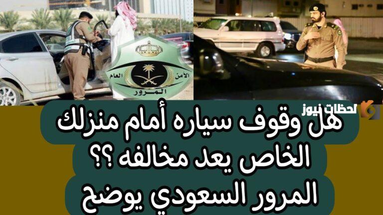 هل يوجد مخالفة وقوف سيارة أمام منزل خاص؟