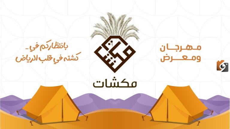 ما هو رابط حجز تذاكر مهرجان ومعرض مكشات في الرياض وموعد المعرض 2025