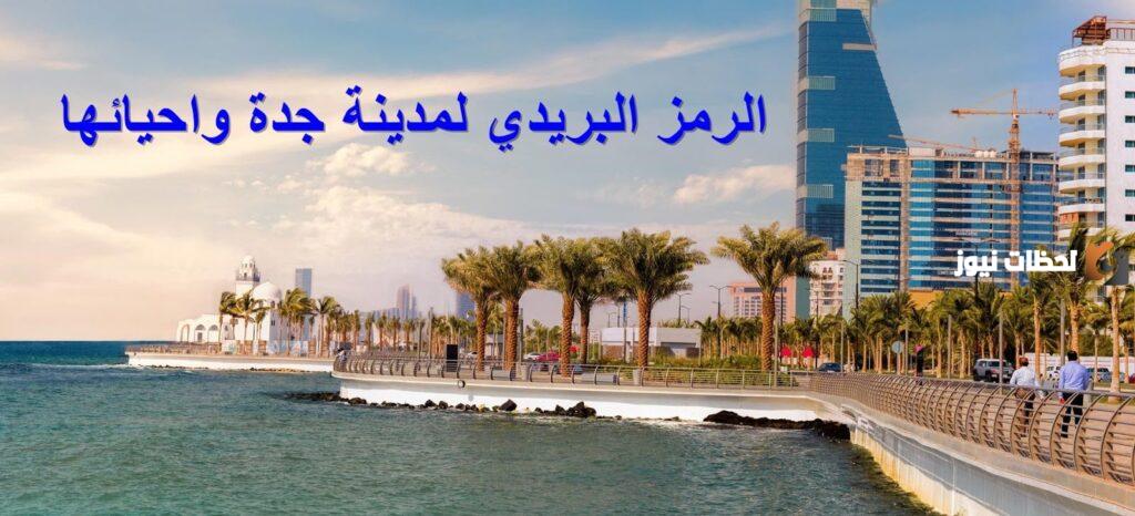 كم رمز جدة؟ الرمز البريدي لجدة وأحيائها