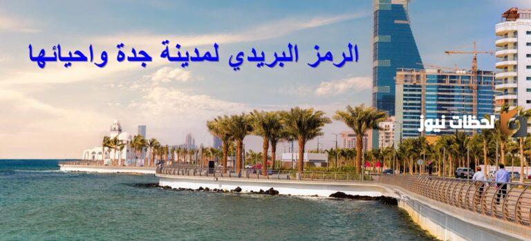 كم رمز جدة؟ الرمز البريدي لجدة وأحيائها