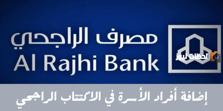 طريقة إضافة أفراد الأسرة للاكتتاب الراجحي 2025 في السعودية وشروط إضافتهم