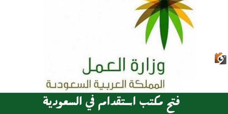 كيفية فتح مكتب استقدام في السعودية 1447، وأهم الشروط المطلوبة