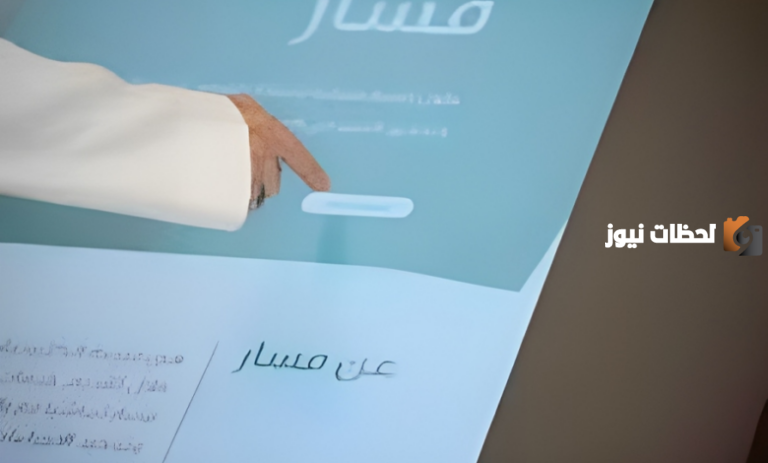 آلية الدخول إلى البيانات الوظيفية عبر منصة مسار وخطوات تحديثها برابط مباشر