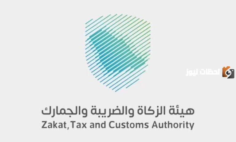 بهذه الخطوات يتم تقديم إقرار الزكاة وهذه آلية حساب الزكاة المفروضة من هيئة الزكاة والضريبة والجمارك