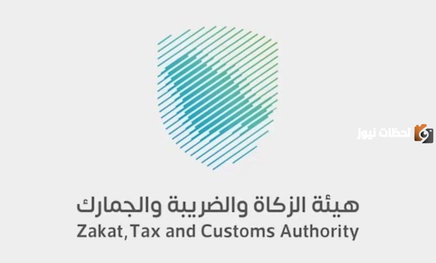 آلية حساب الزكاة المفروضة من هيئة الزكاة والضريبة