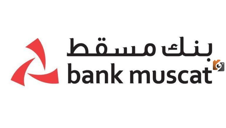 أبرز التفاصيل شروط فتح حساب في بنك مسقط Bank Muscat