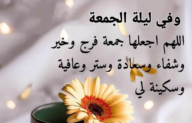 أجمل دعاء الجمعة