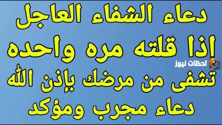 أجمل دعاء لشفاء المريض العاجل
