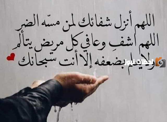 أجمل دعاء مكتوب للمريض بالشفاء