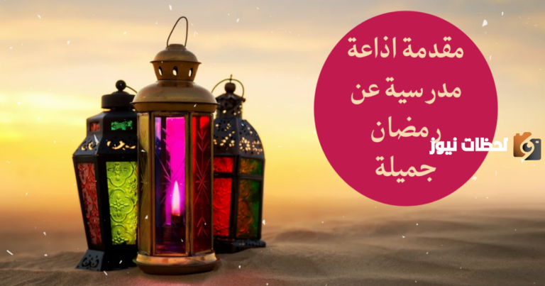 أجمل فقرة هل تعلم للإذاعة المدرسية عن شهر رمضان المبارك 2025