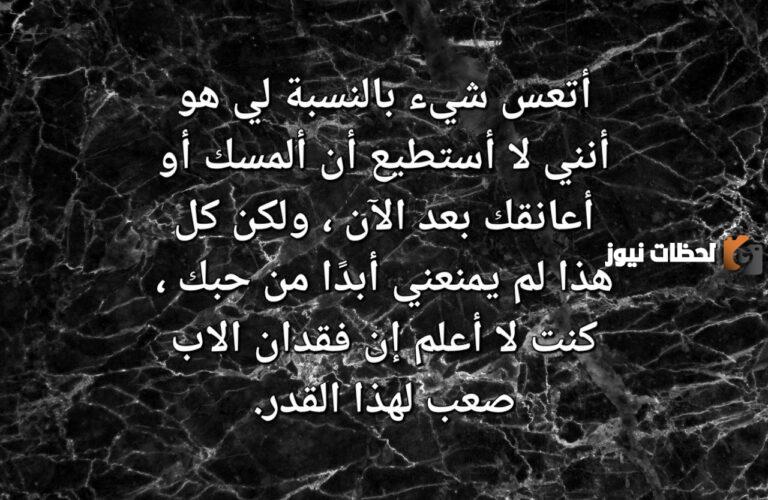 أجمل ما قيل عن فراق الأب .. شعر حزين عن فراق الأب
