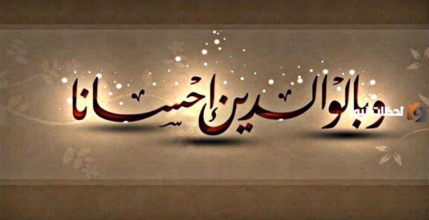 أحاديث عن بر الوالدين للأطفال