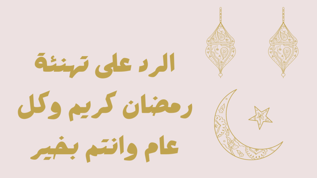 أحسن طريقة للرد على جملة رمضان كريم