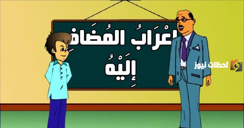أحكام المضاف والمضاف إليه وأمثلة من القرآن الكريم