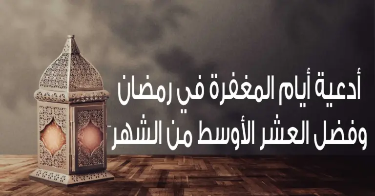 أدعية الرحمة والمغفرة في شهر رمضان المبارك 2025 اللهم اجعلنا من عتقاء شهر رمضان