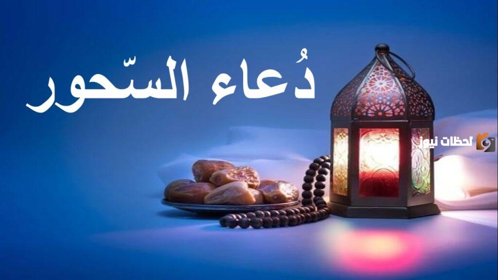 أدعية السحور في رمضان
