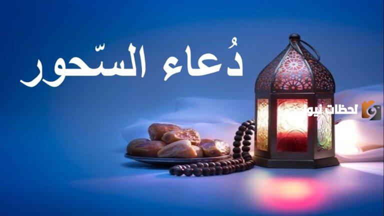 “دعاء السحور في رمضان 1447” أدعية السحور في رمضان 2025 كيف أنوي الصيام؟