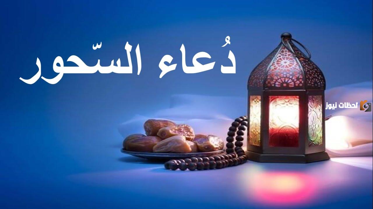 “دعاء السحور في رمضان 1447” أدعية السحور في رمضان 2025 كيف أنوي الصيام؟