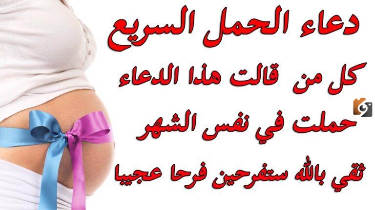أدعية للحمل بسرعة في شهر رمضان المبارك 2025 أدعية للحمل في رمضان