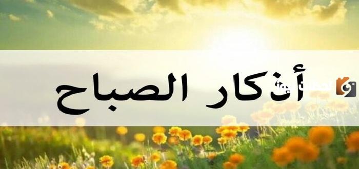 أذكار الصباح مختصرة | أذكار الصباح والمساء مختصرة ابن باز