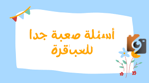 أسئلة ثقافية منوعة لجميع الأعمار