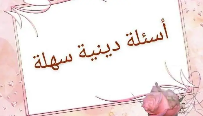 أسئلة دينية رمضانية سهلة للأطفال مع الإجابات 2025