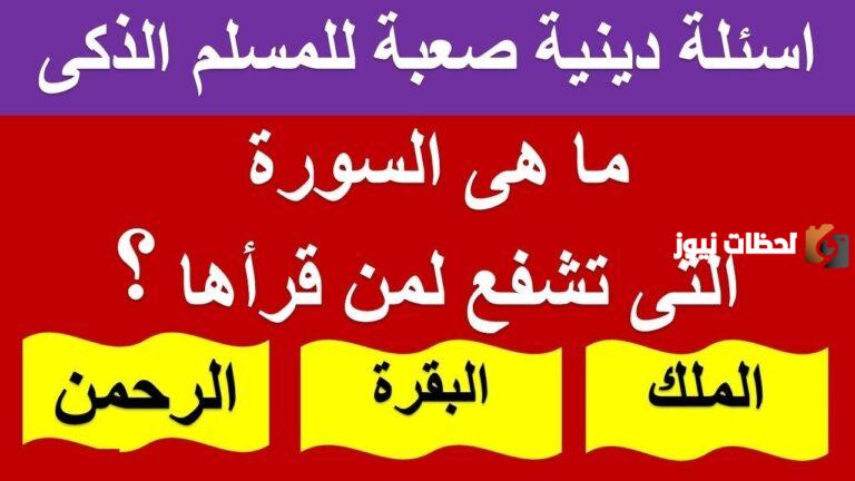 أسئلة دينية عامة وأجوبتها لزيادة الوعي الديني عند الأطفال