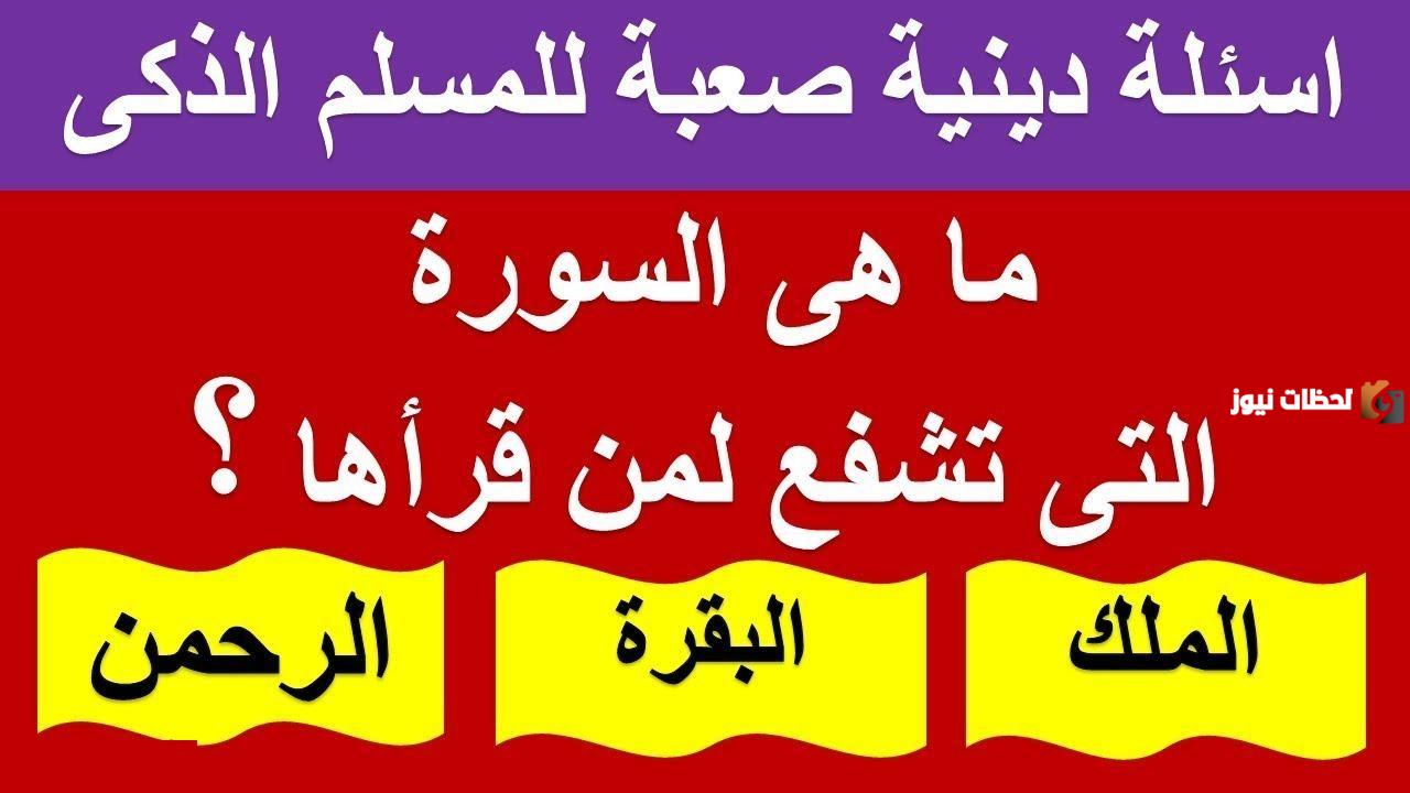 أسئلة دينية عامة وأجوبتها لزيادة الوعي الديني عند الأطفال