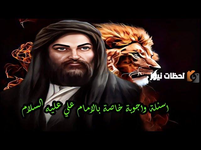 أسئلة دينية عن الإمام علي عليه السلام مع الصور