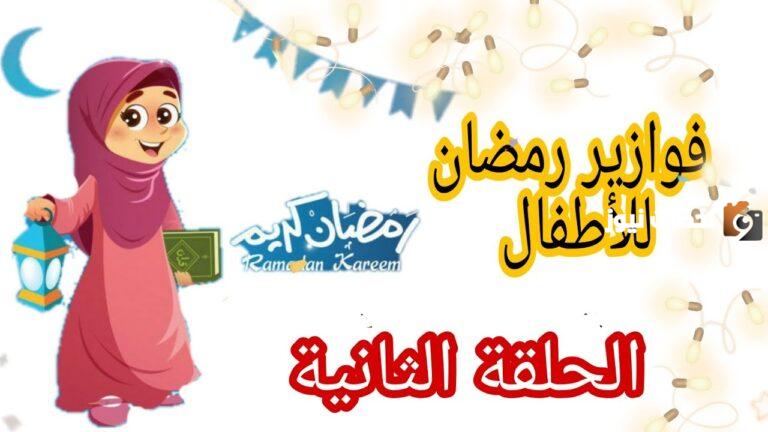 أمتع أسئلة فوازير شهر رمضان المبارك 2025 مع الإجابة للمسابقات العائلية