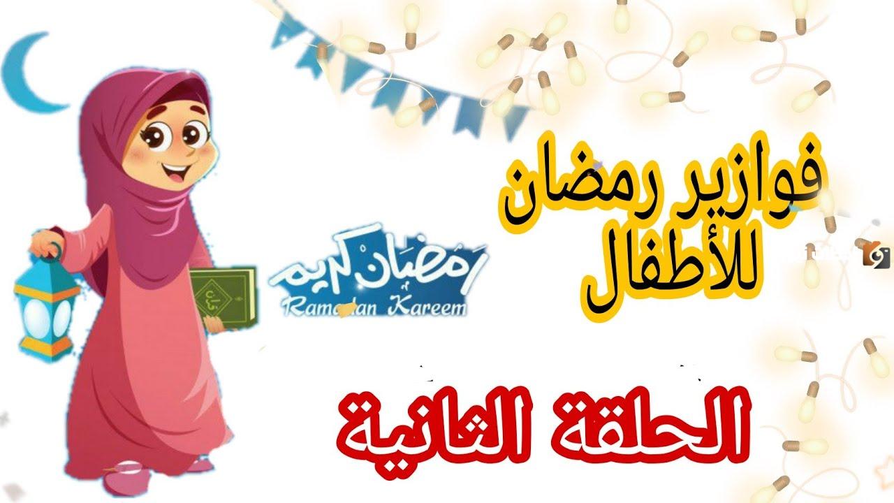 أمتع أسئلة فوازير شهر رمضان المبارك 2025 مع الإجابة للمسابقات العائلية