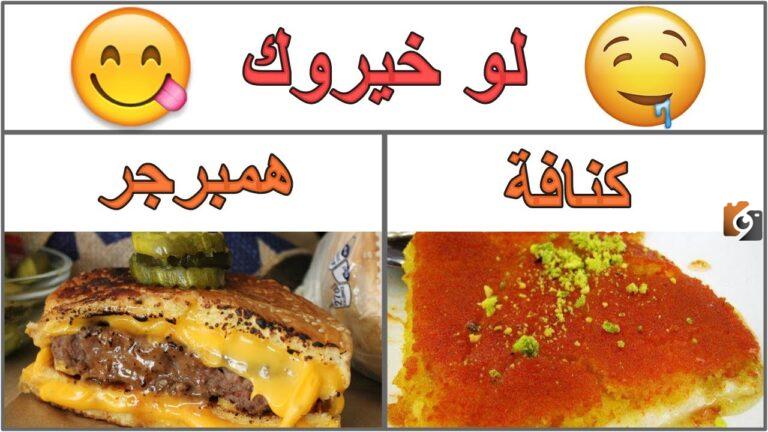 ما هي أسئلة لو خيروك اكل 2025 تحدي اسئلة لو خيروك بالأكل والمشروبات