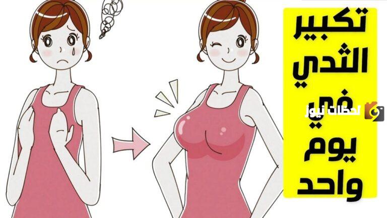 ما هي أسرع طريقة لتكبير الثدي خلال أيام