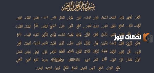أسماء الله الحسنى ومعانيها وتفسيرها وفضلها وفوائدها