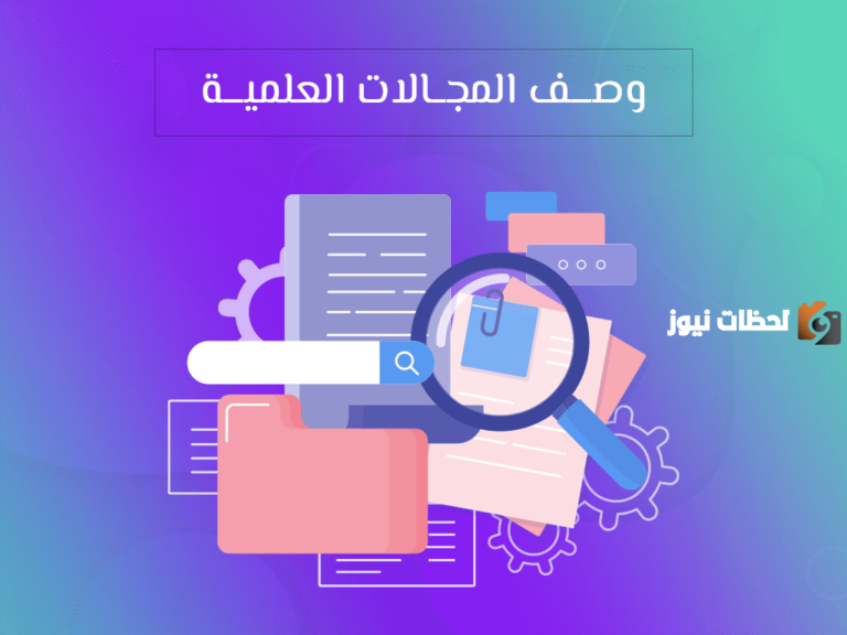 مجالات الوصف العلمي … أشهر مجالات الوصف العلمي