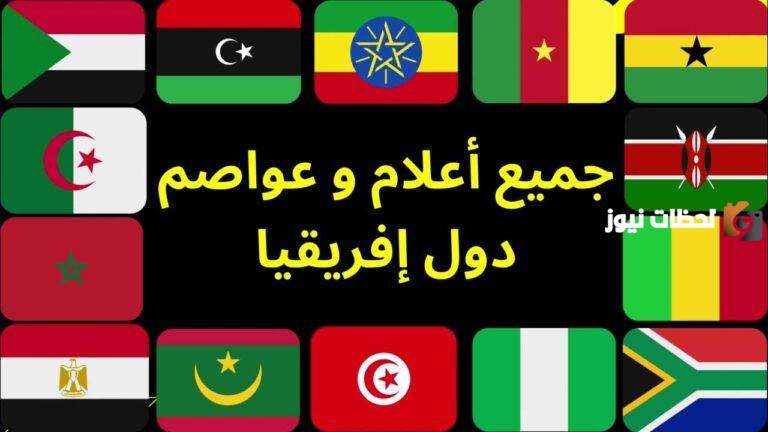تعرف على أعلام دول أفريقيا وأسمائها