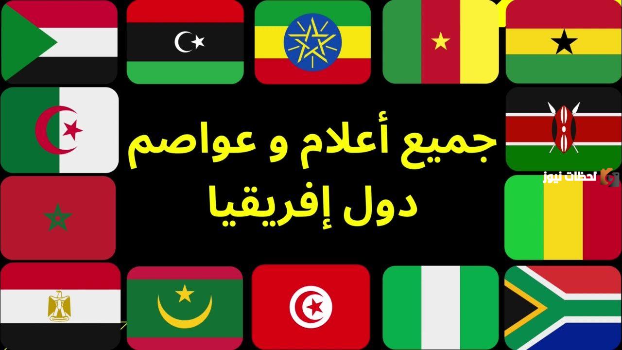 تعرف على أعلام دول أفريقيا وأسمائها