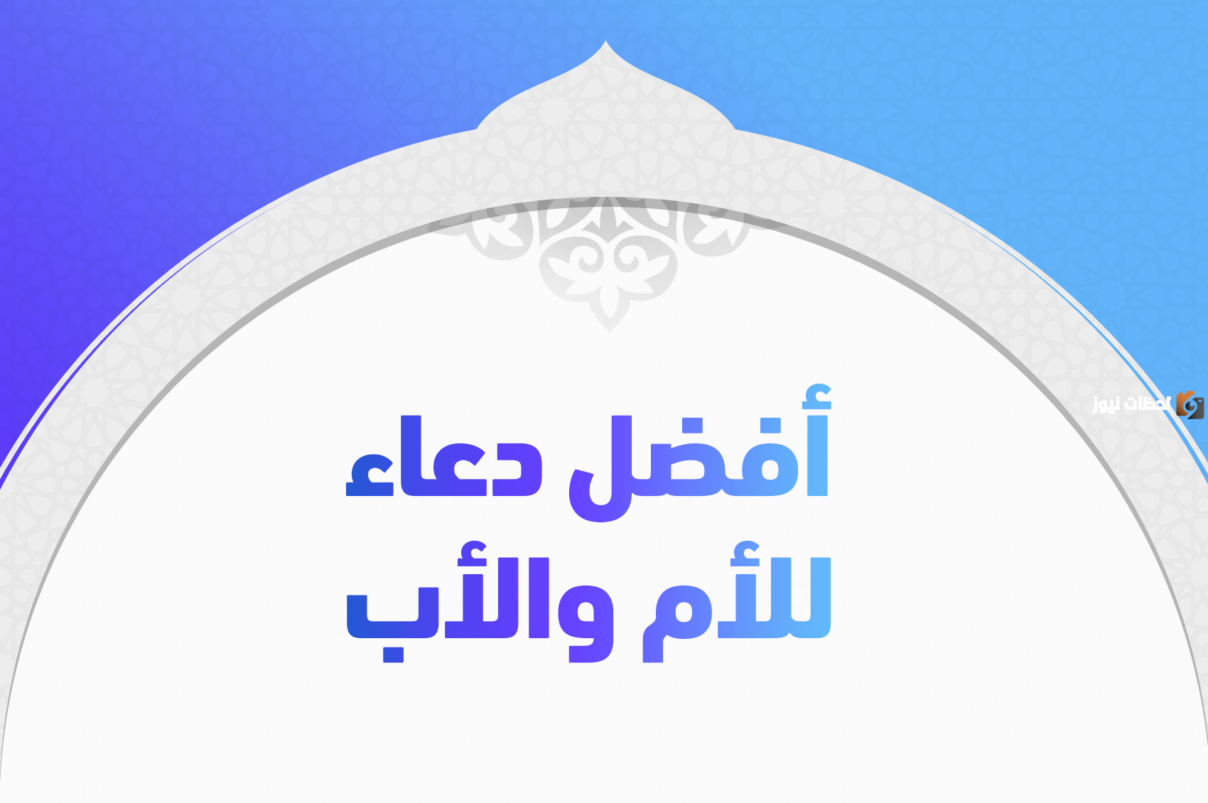 أفضل أدعية شهر رمضان المبارك 2025 للأب والأم مكتوبة مع الصور
