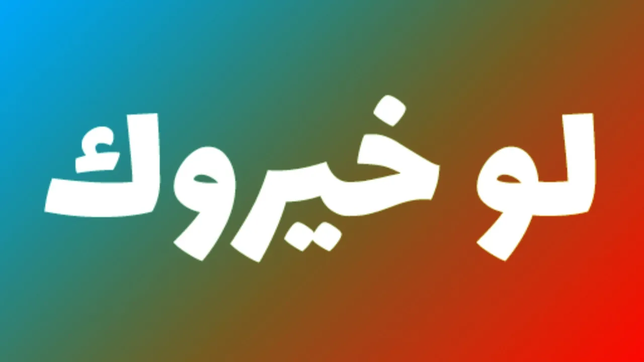 أفضل اسئلة لو خيروك اختبار الشخصية 2025 اعرف شخصيتك حسب اختياراتك