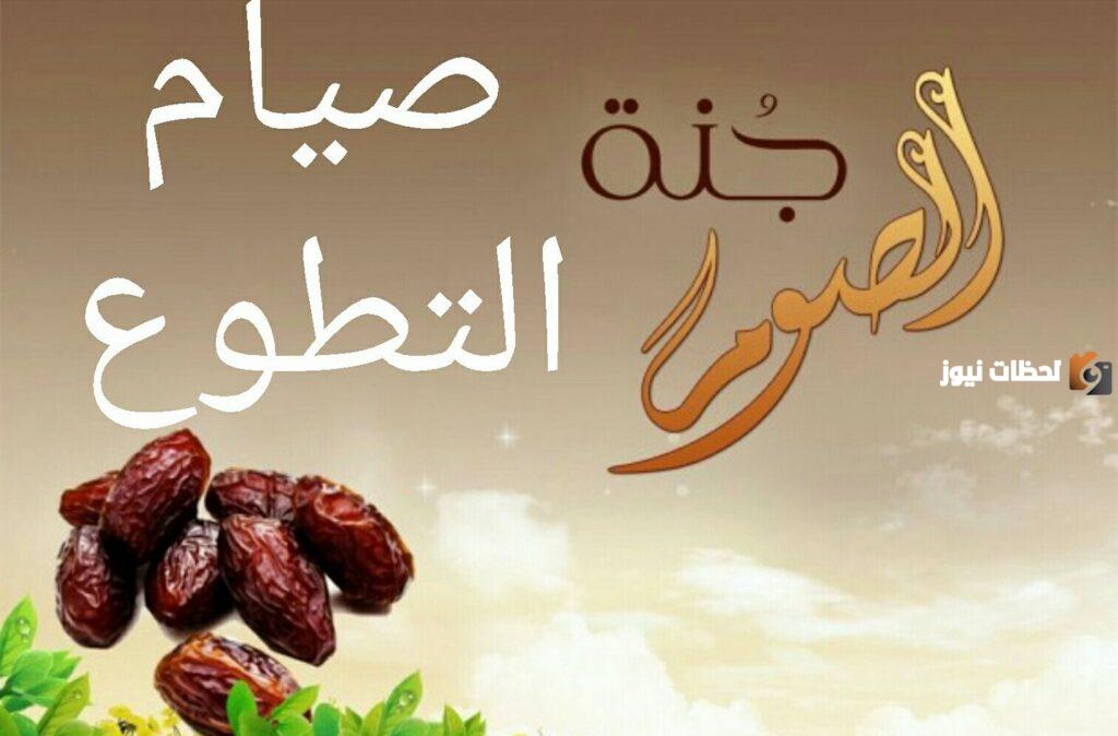 أفضل صيام التطوع
