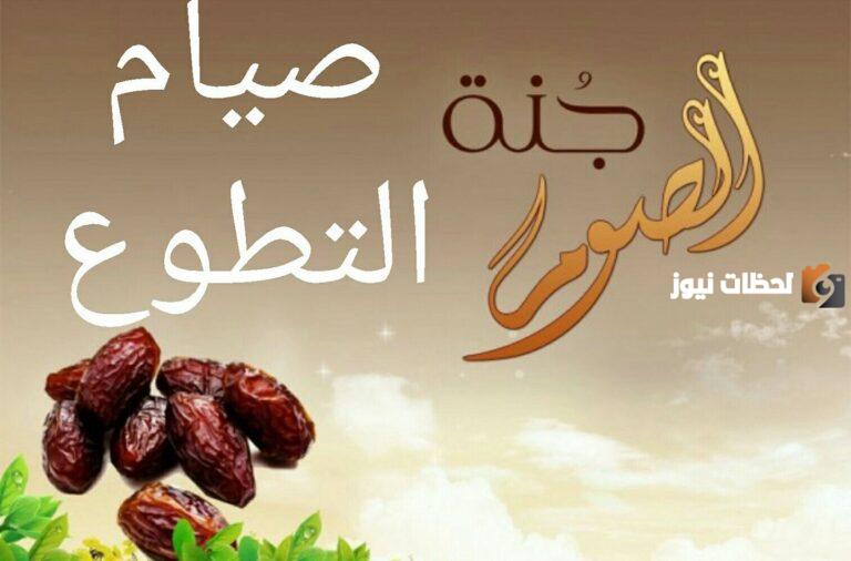 أفضل صيام التطوع هو صيام … أكمل