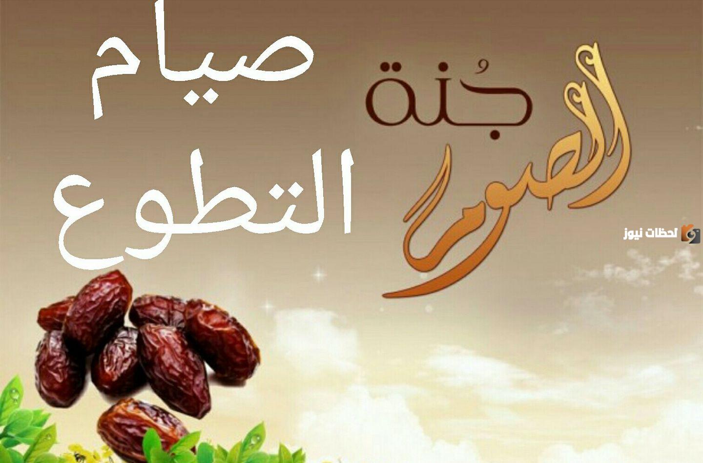 أفضل صيام التطوع هو صيام … أكمل