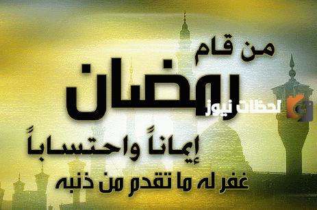 أقوال مؤثرة عن شهر رمضان المبارك وفضله ومكانته في الشريعة الإسلامية