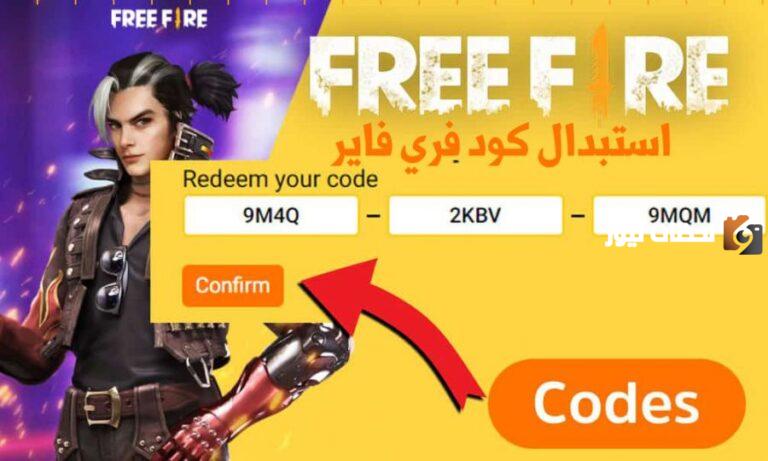 «جربها الآن» عناصر استثنائية لمستخدمي هذه الأكواد | أكواد فري فاير 2025 فعالة